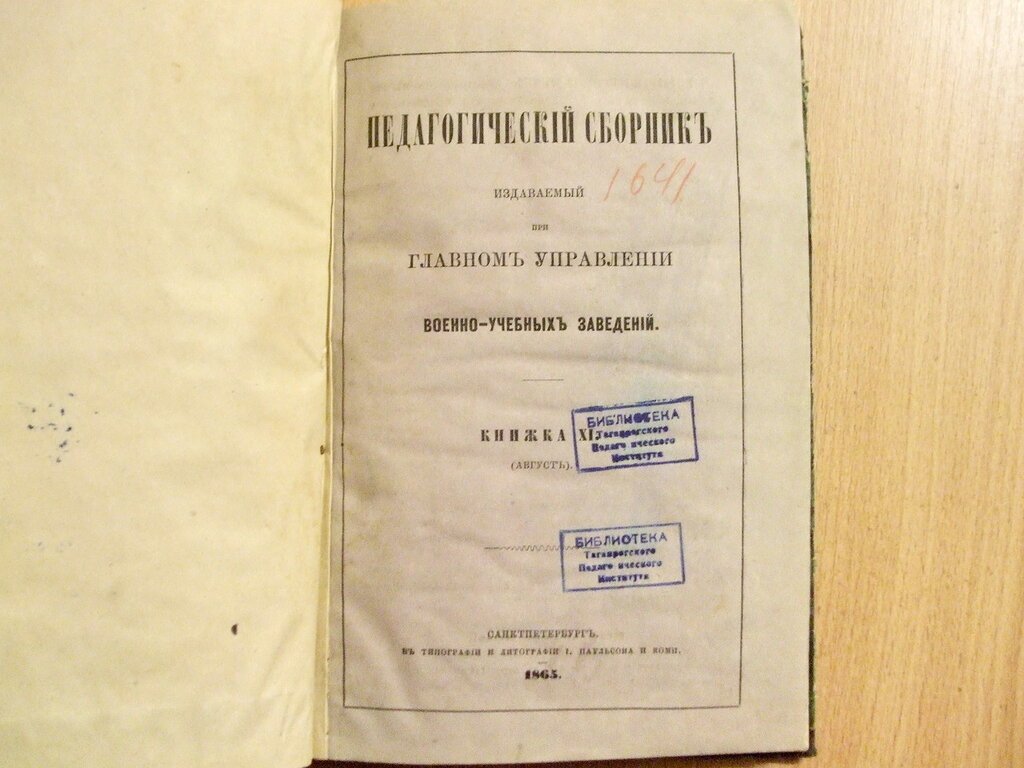 Педагогический сборник издаваемый при Главном Управлении военно-учебных заведений Книжка XI Август 1865 год.