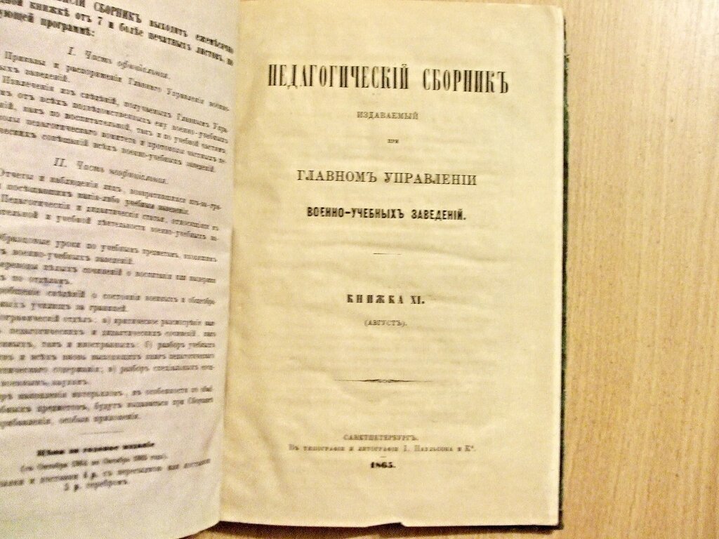 Педагогический сборник издаваемый при Главном Управлении военно-учебных заведений Книжка XI Август 1865 год.