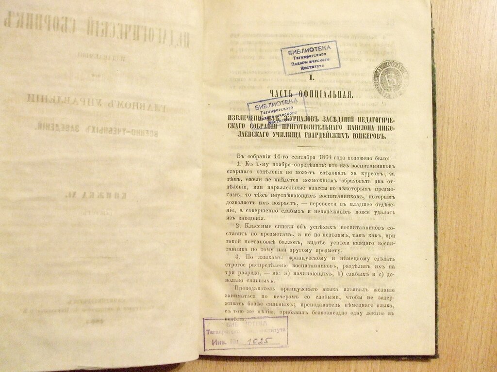 Педагогический сборник издаваемый при Главном Управлении военно-учебных заведений Книжка XI Август 1865 год.