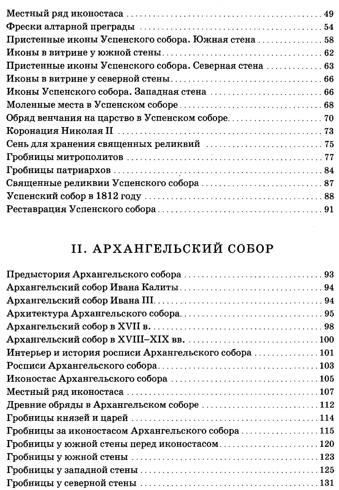 Храмы Московского Кремля: святыни, древности и история в подробном путеводителе-альбоме