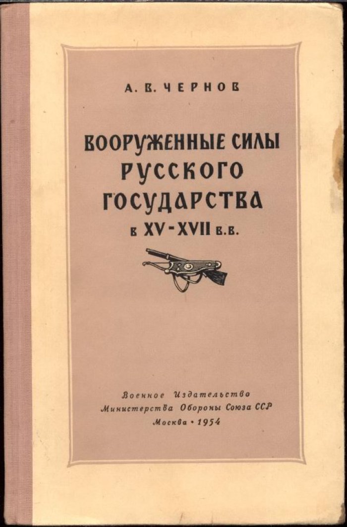 Вооружённые силы Русского государства в XV–XVII веках: путь становления от централизованной власти до реформ Петра I