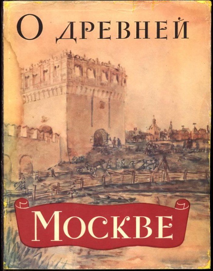 О древней Москве: повседневный быт и материальная культура горожан XI–XVI веков