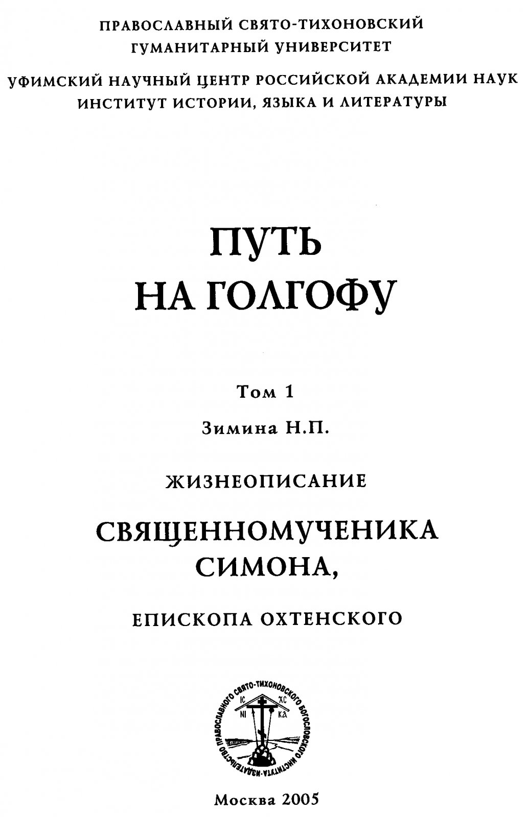 Путь на Голгофу. Священномученик Симон, епископ Охтенский: жизнеописание и духовное наследие (в 2 томах)