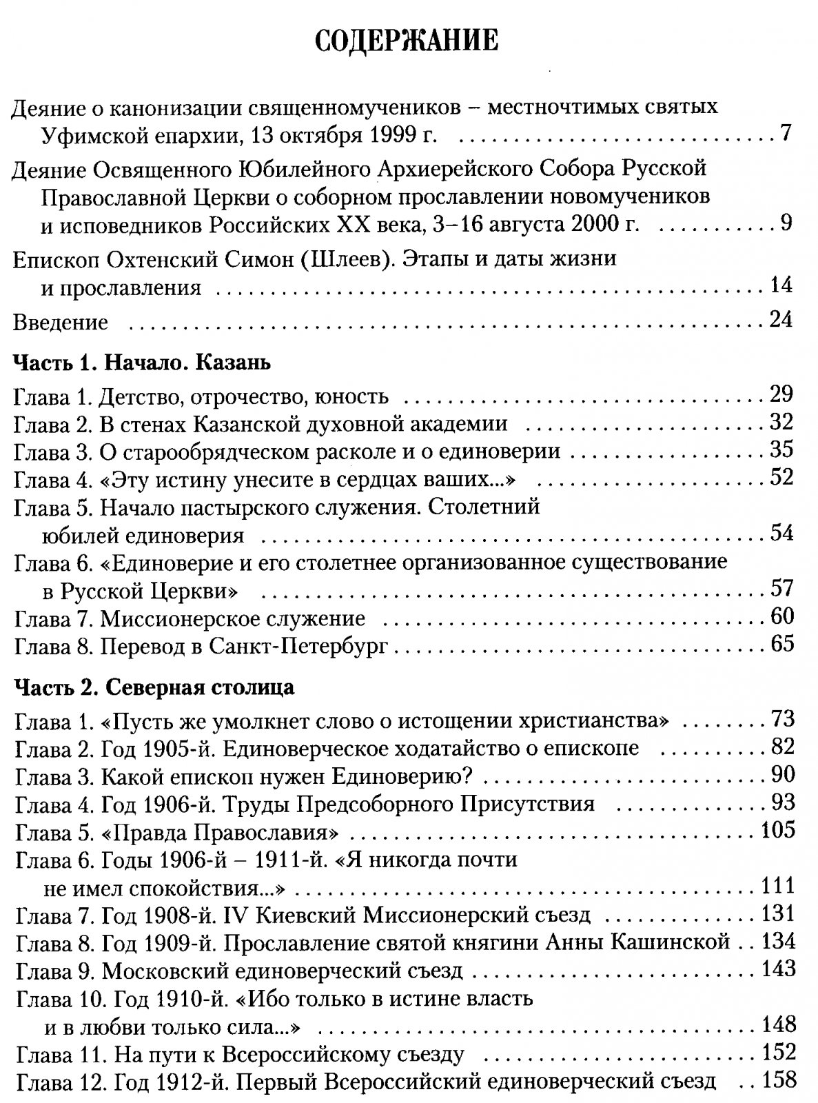 Путь на Голгофу. Священномученик Симон, епископ Охтенский: жизнеописание и духовное наследие (в 2 томах)