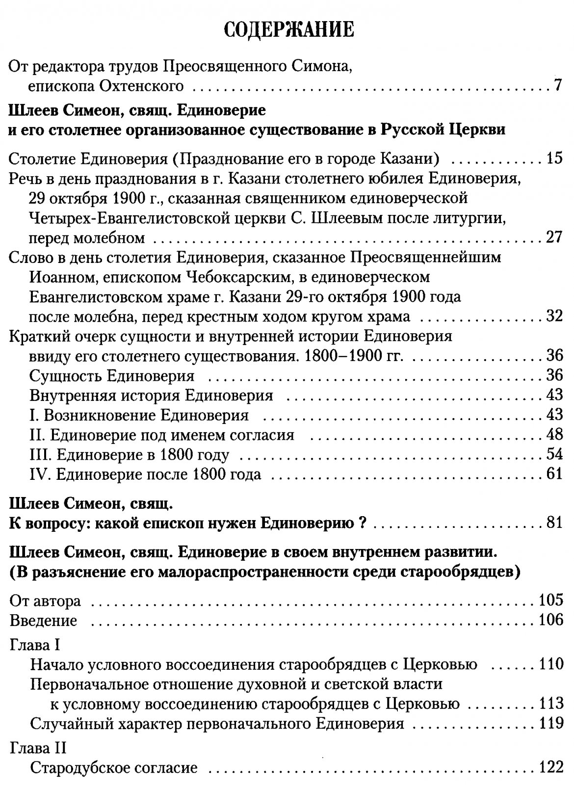 Путь на Голгофу. Священномученик Симон, епископ Охтенский: жизнеописание и духовное наследие (в 2 томах)