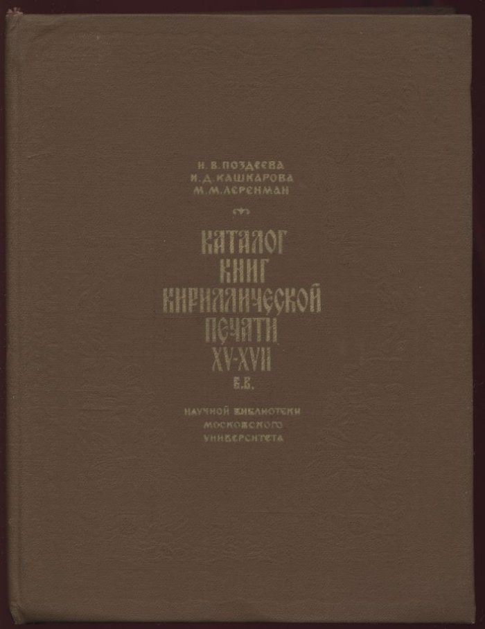 Каталог книг кириллической печати XV–XVII вв. Научной библиотеки Московского университета