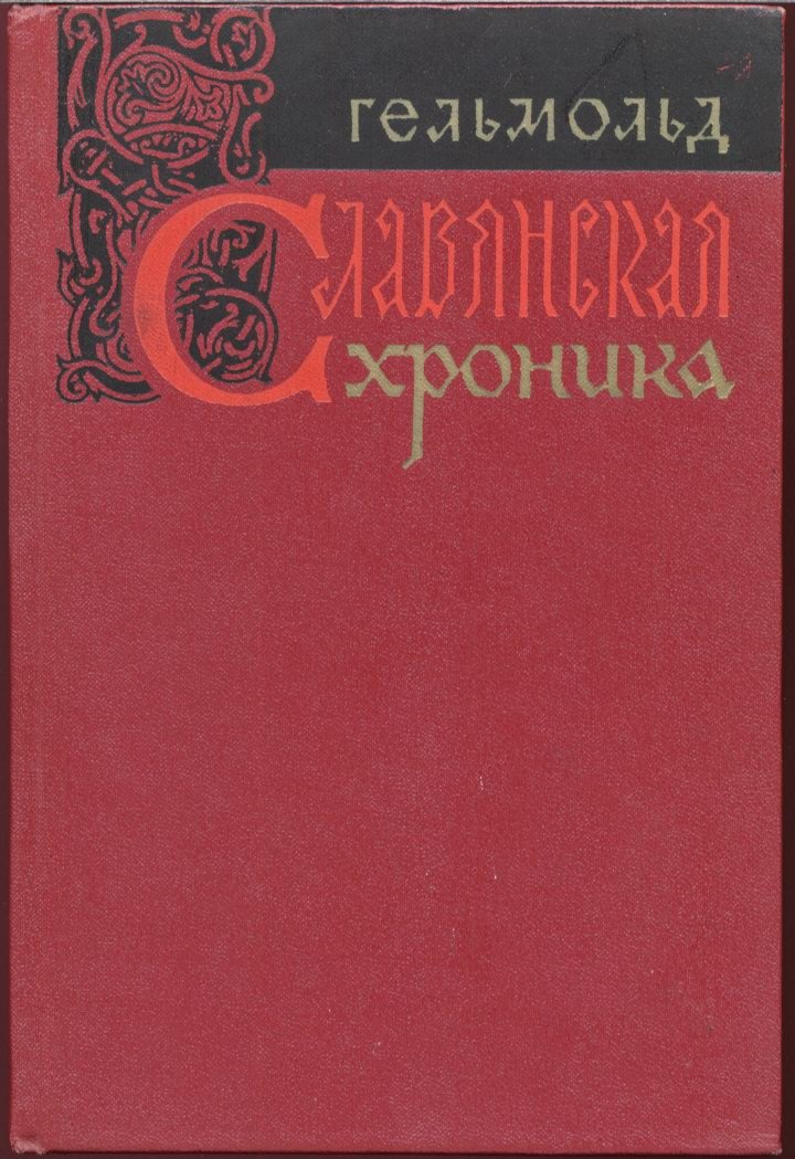 «Славянская хроника» Гельмольда: средневековый источник по истории прибалтийских славян (до 1171 г.)