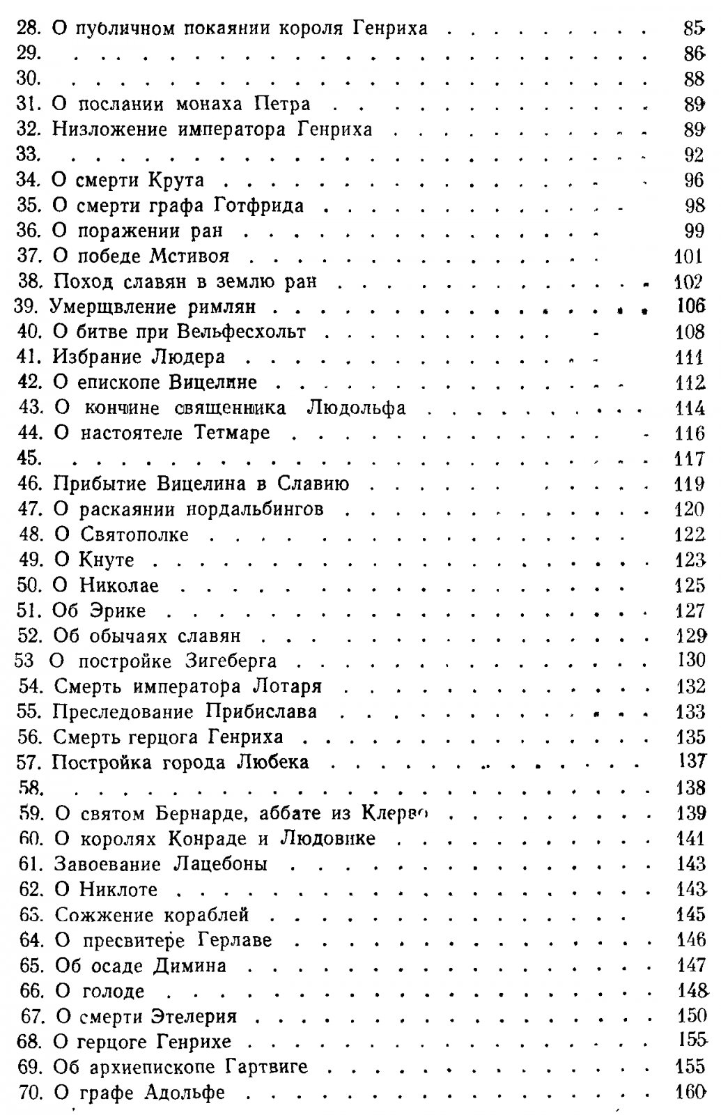 «Славянская хроника» Гельмольда: средневековый источник по истории прибалтийских славян (до 1171 г.)