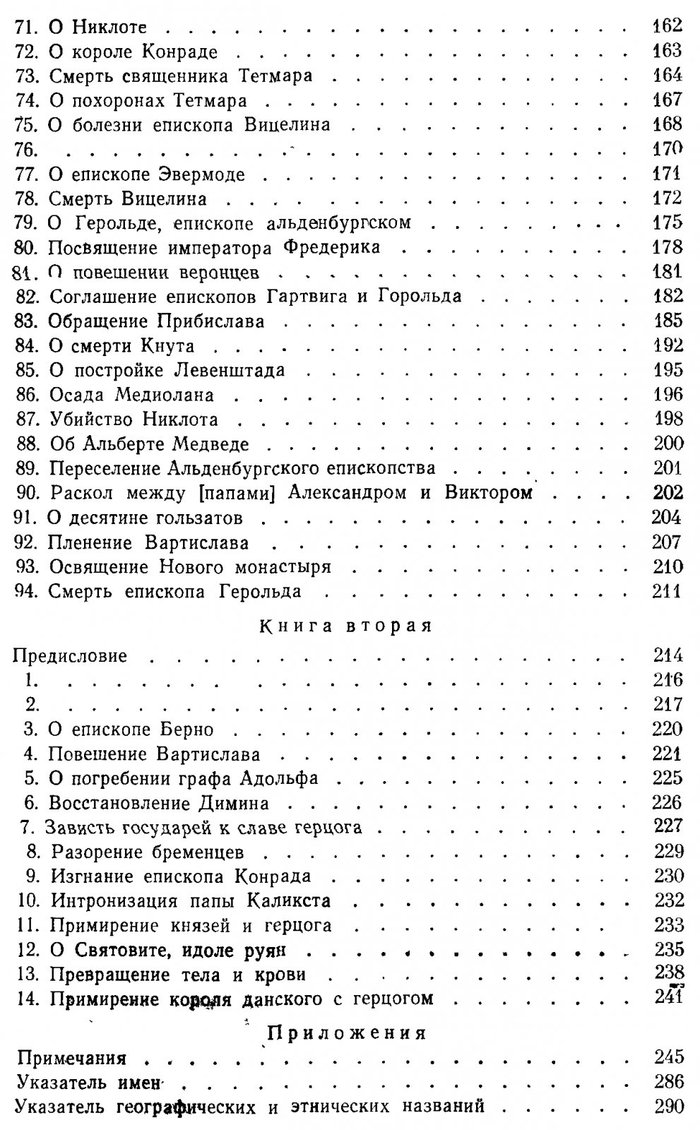 «Славянская хроника» Гельмольда: средневековый источник по истории прибалтийских славян (до 1171 г.)