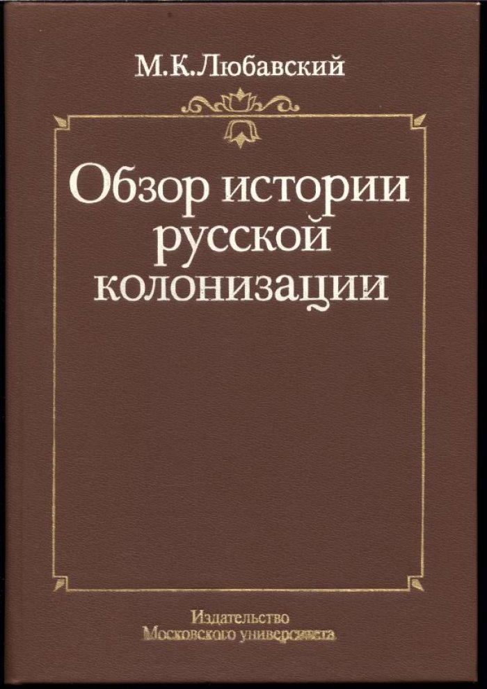 История русской колонизации: заселение Евразии с древнейших времен до XX века