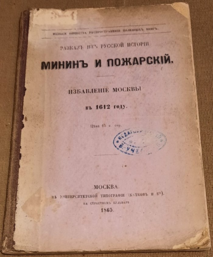Минин и Пожарский. Избавление Москвы в 1612 году