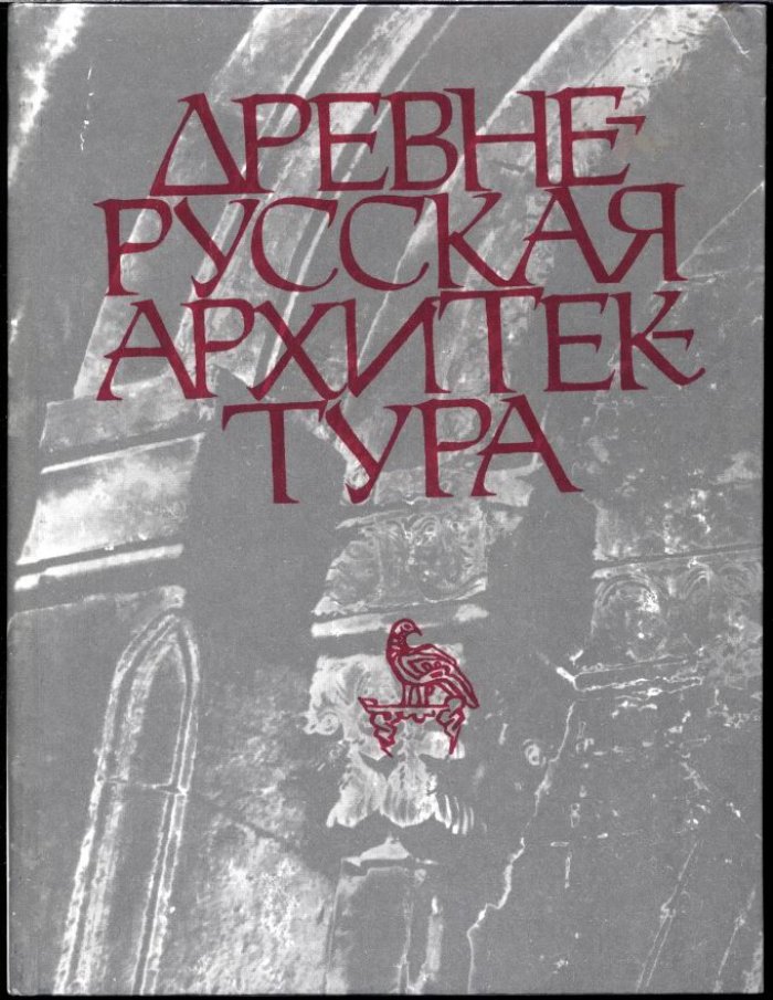 Древнерусская архитектура: история зодчества от X до начала XVIII века