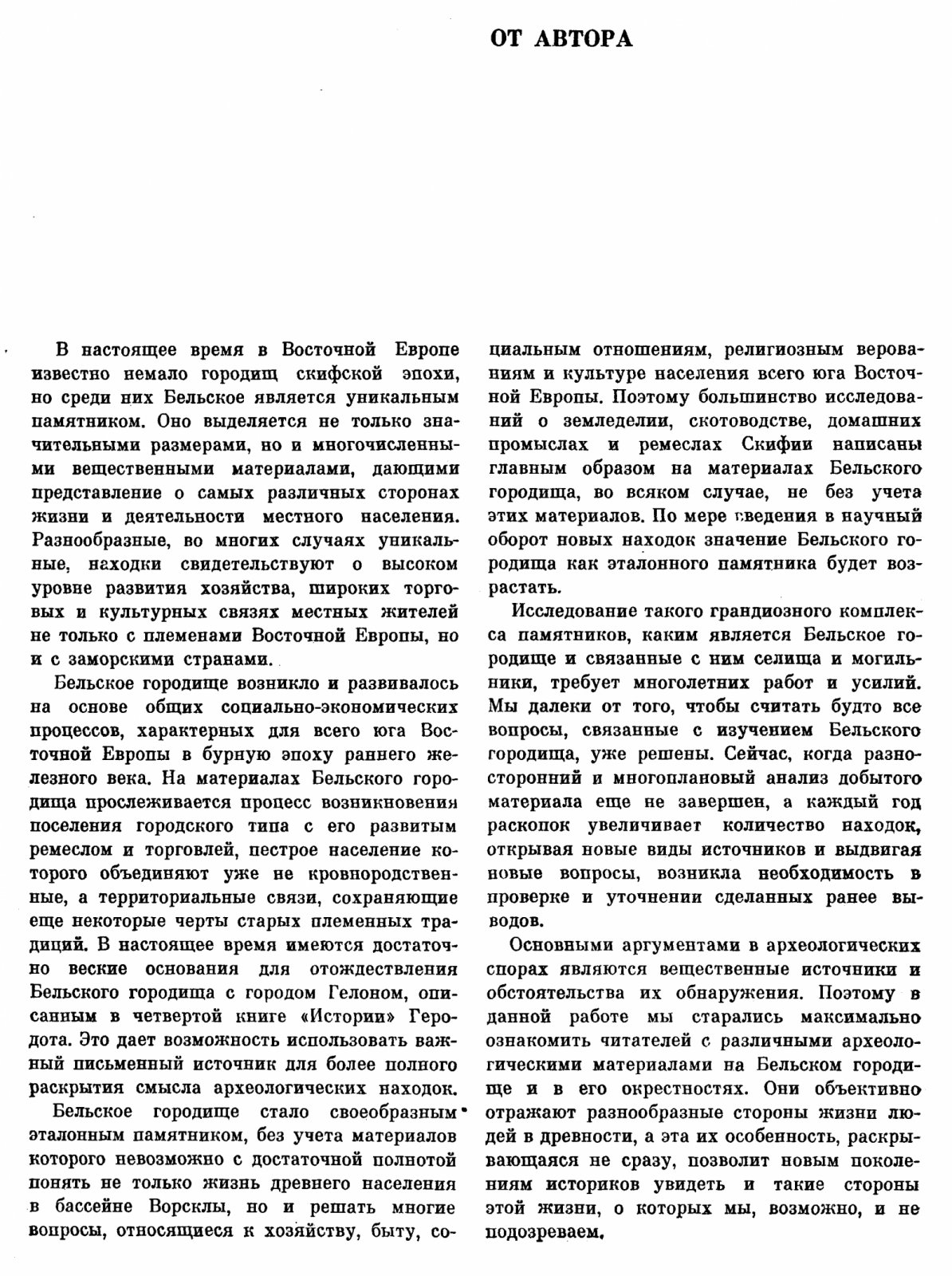 Бельское городище скифской эпохи: город Гелон и жизнь скифского центра VII–III вв. до н. э.