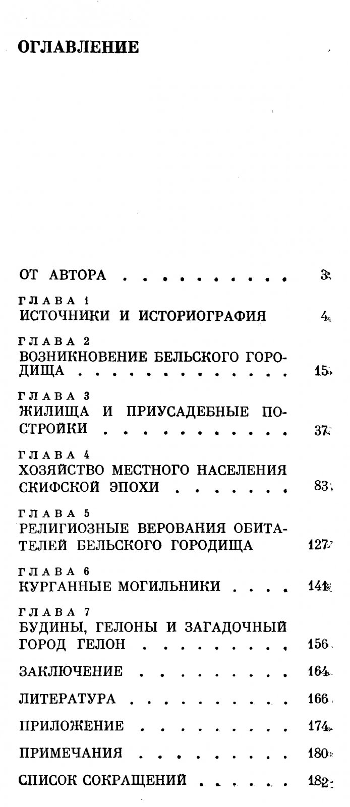 Бельское городище скифской эпохи: город Гелон и жизнь скифского центра VII–III вв. до н. э.