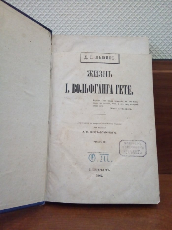 Льюис Д. Г. Жизнь И. Вольфганга Гете. Часть II. Книги V-VI