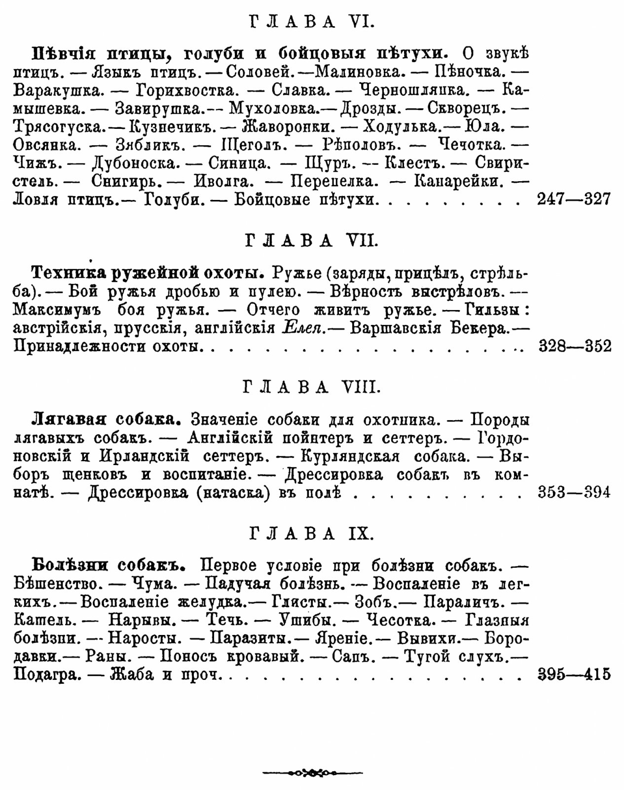 «Охотник и охота» — настольная книга по ружейной и псовой охоте, рыбной ловле, охоте на птиц (факсимильное издание 1885 г.)