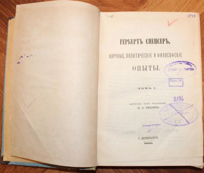 Спенсер Герберт. Научные,политические и философские опыты.