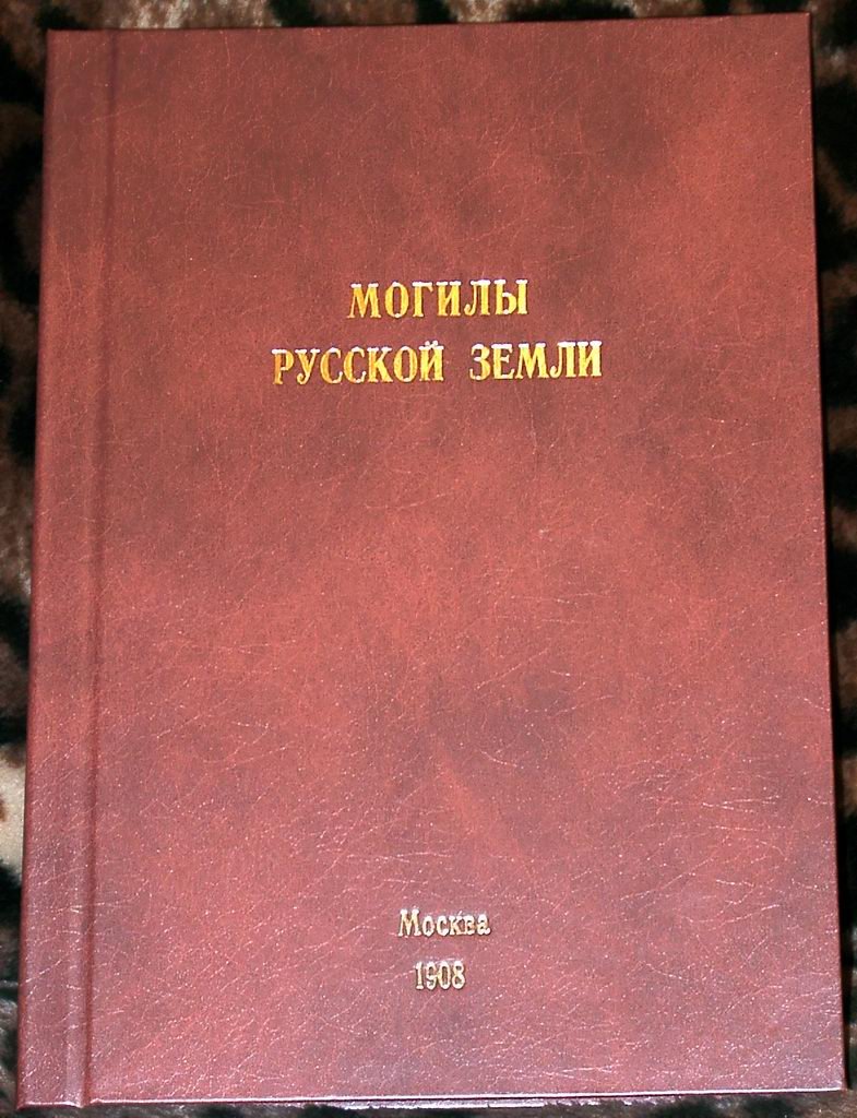 Могилы Русской земли: археологические раскопки и собрание древностей (точное воспроизведение издания, 1908)