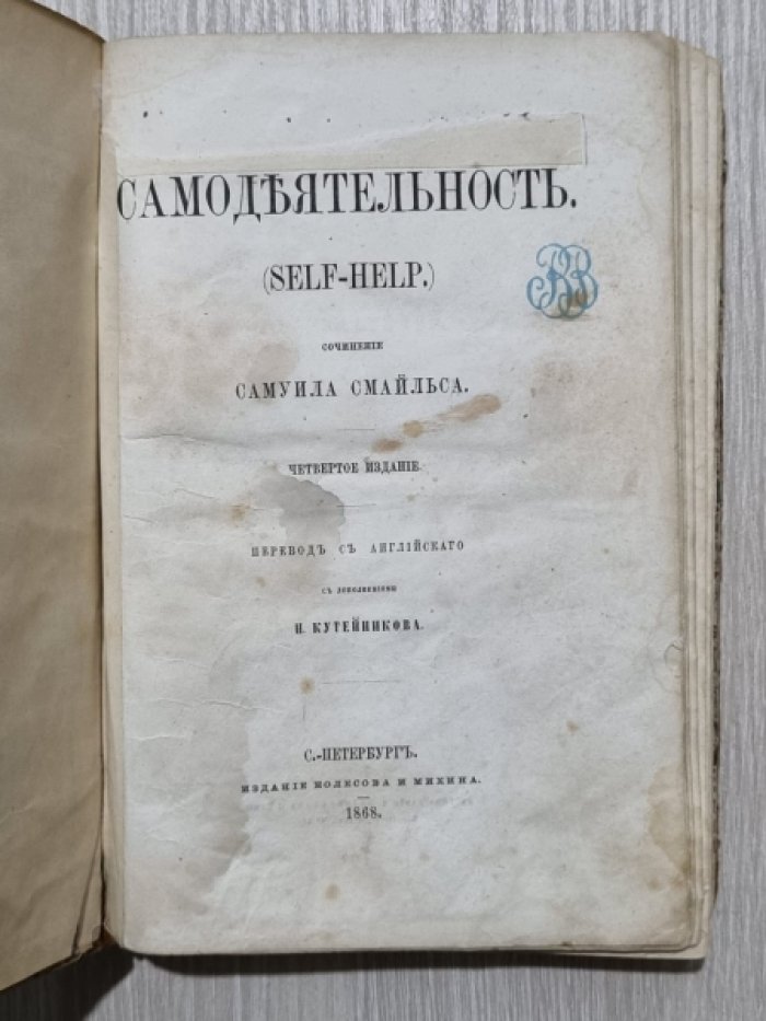 Смайльс Самуил. Самодеятельность: (Self-Help).