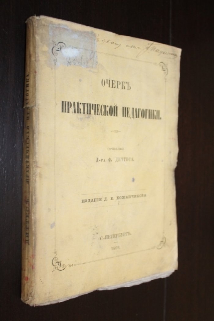 Диттес, Фридрих. Очерк практической педагогики.