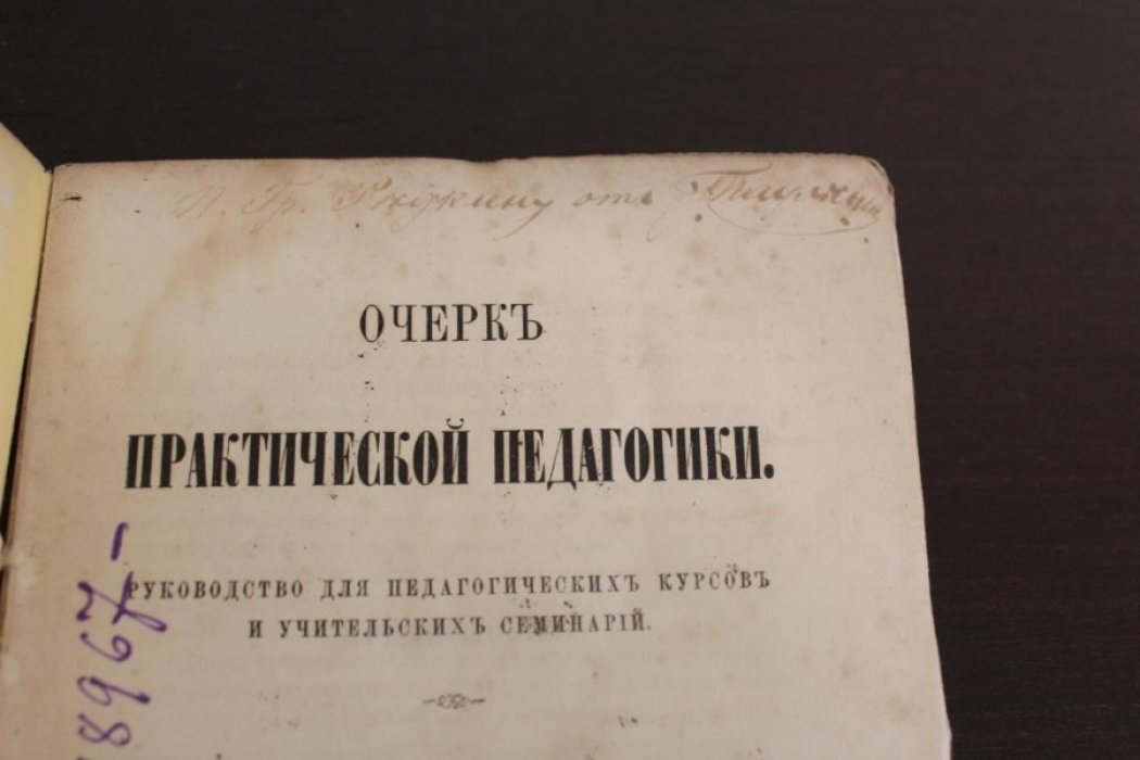Диттес, Фридрих. Очерк практической педагогики.