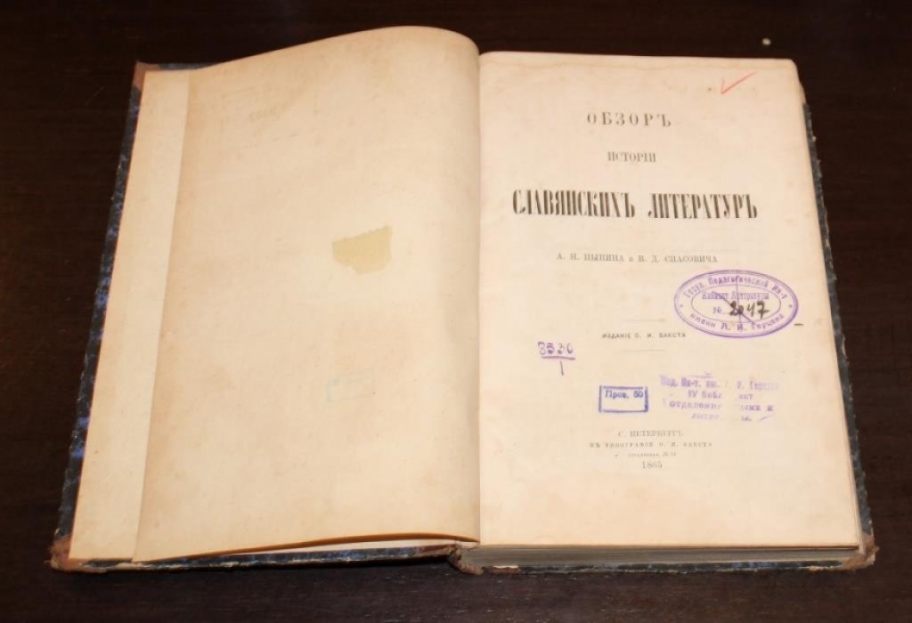 Пыпин А.Н., Спасович В.Д. Обзор истории славянских литератур.