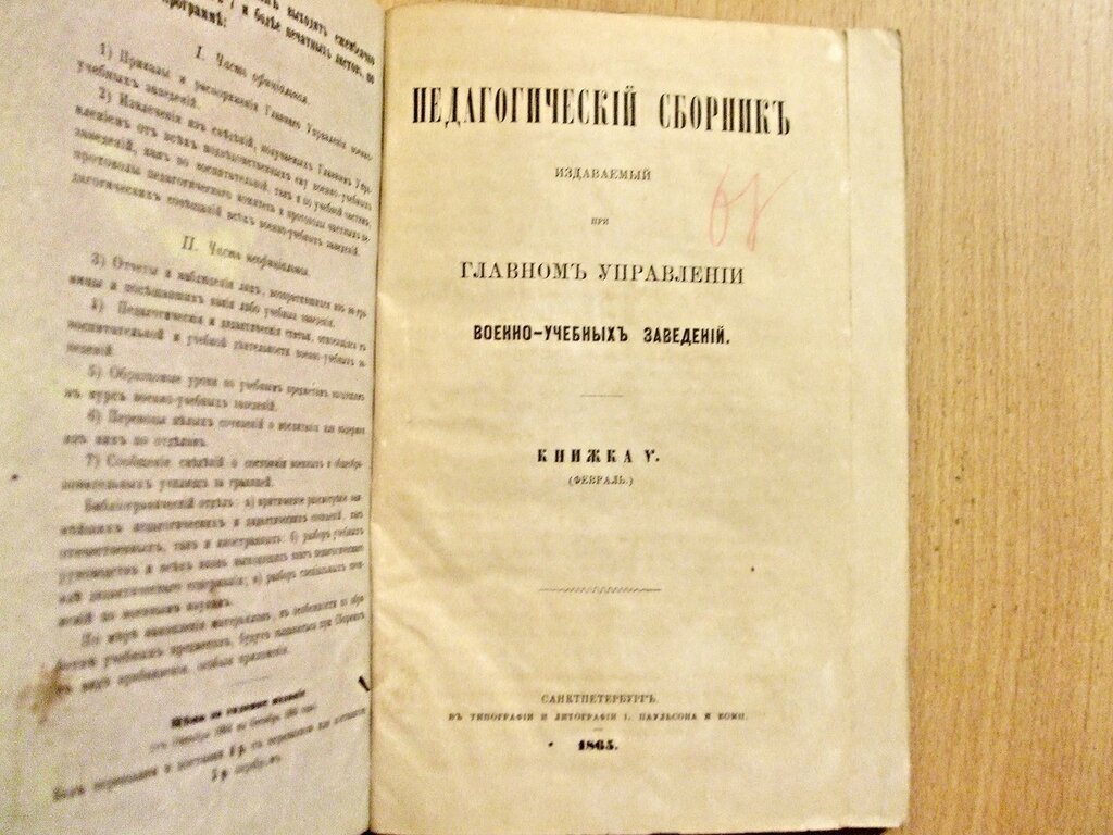 Педагогический сборник издаваемый при Главном Управлении военно-учебных заведений Книжка V Февраль 1865 год.