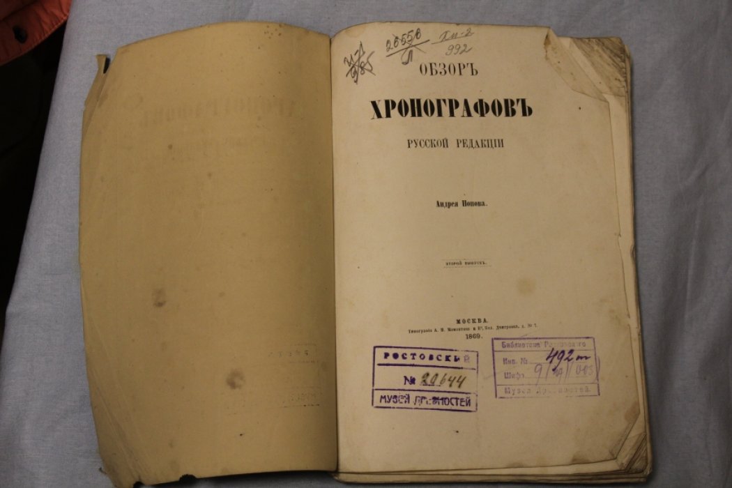 Попов А. Обзор хронографов русской редакции. Вып.2