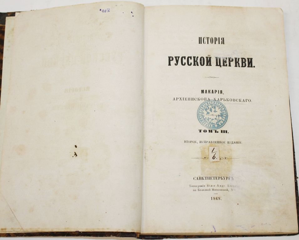 Макарий (Булгаков М.П.). История русской церкви. Макария, епископа винницкого.