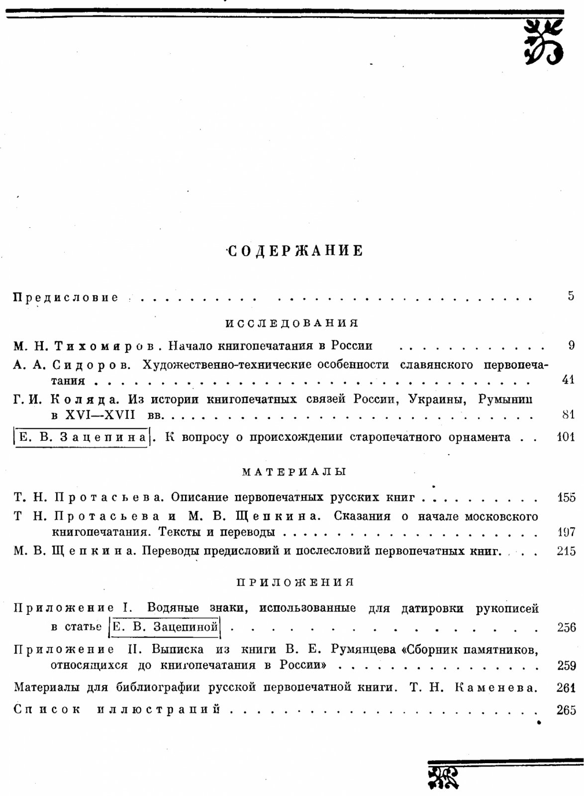 У истоков русского книгопечатания: Иван Фёдоров и первые издания (сборник к 375-летию со дня смерти)