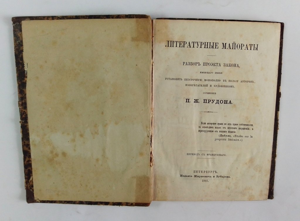 Прудон, П.Ж. Литературные майораты.