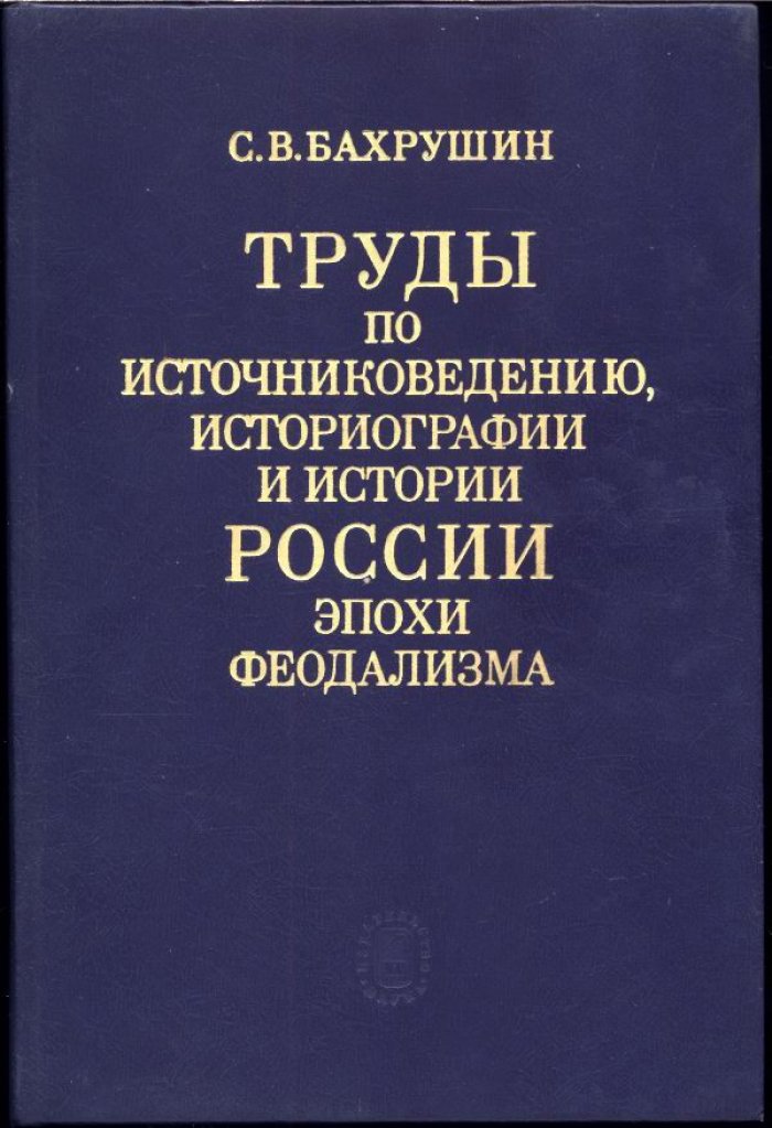 Труды по источниковедению, историографии и истории России эпохи феодализма (научное наследие) — С. В. Бахрушин