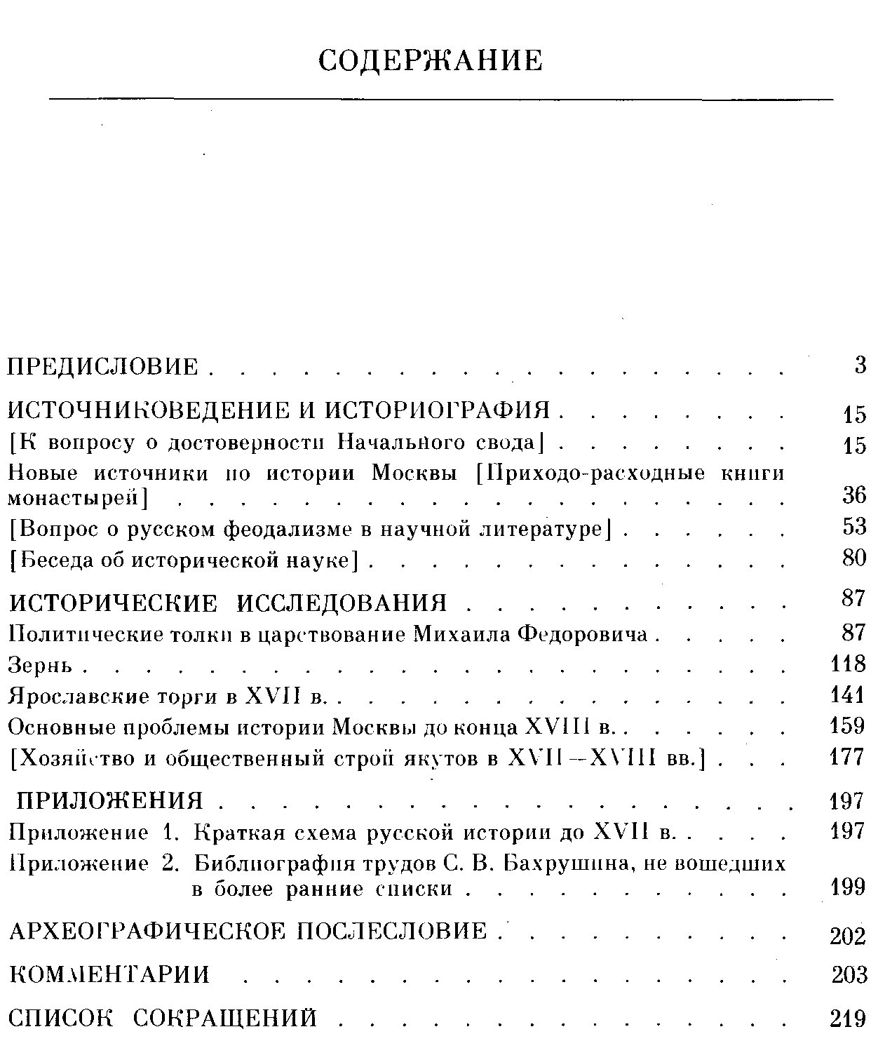 Труды по источниковедению, историографии и истории России эпохи феодализма (научное наследие) — С. В. Бахрушин
