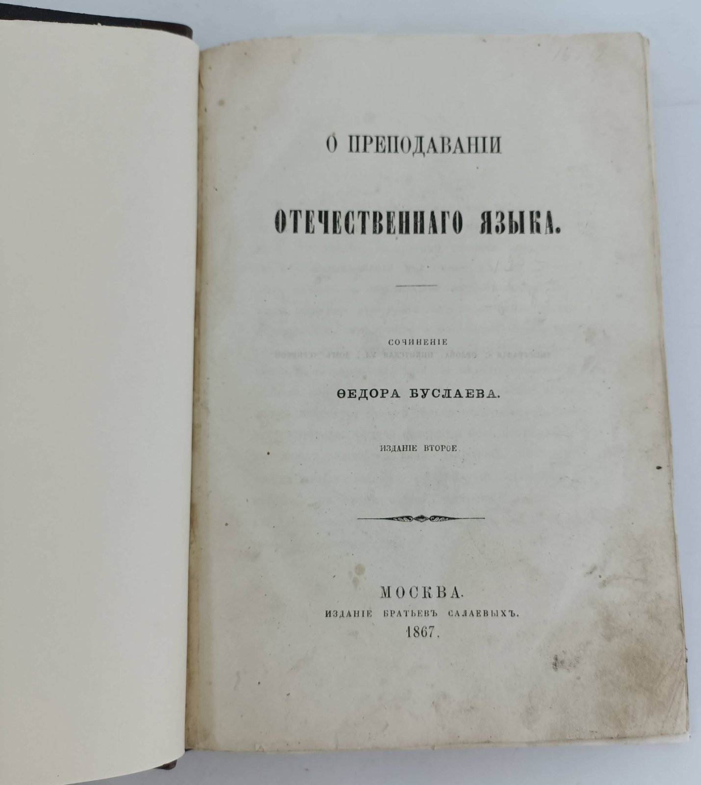 Буслаев Ф. О преподавании отечественного языка.