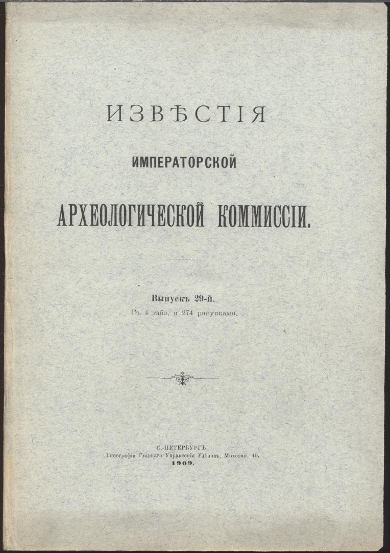 Известия Императорской Археологической Комиссии. Выпуск 29 (1909) — с 4 таблицами и 274 рисунками в тексте