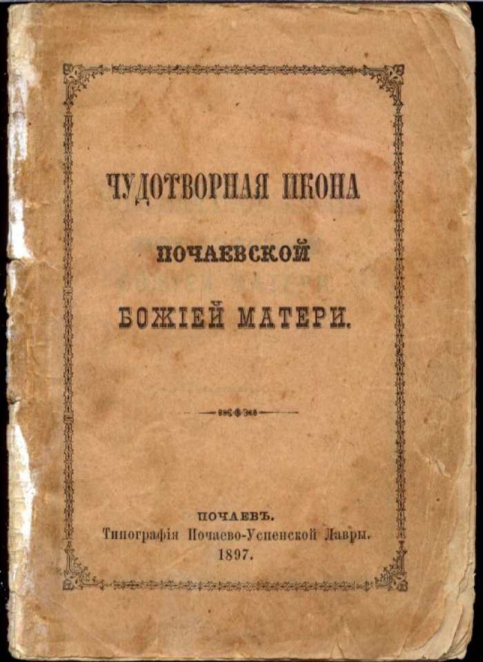 Чудотворная икона Почаевской Божией Матери: редчайшее издание 1897 года (Почаев, типография Почаево-Успенской Лавры)