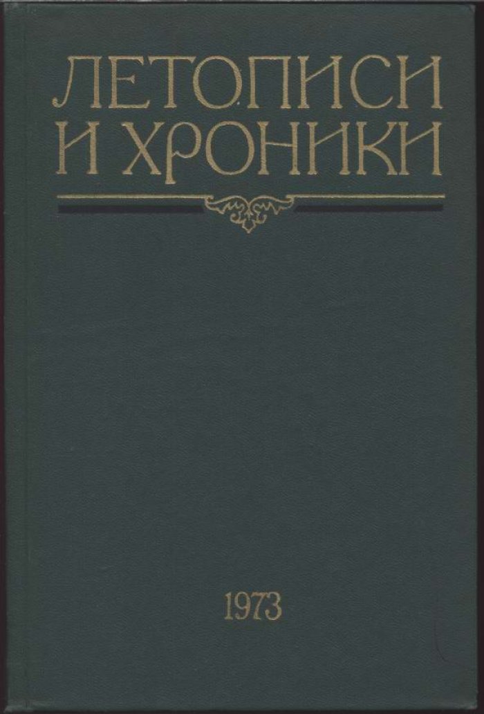 Летописи и хроники. Комплект из 4 томов (ред. Б. А. Рыбаков, В. И. Буганов)