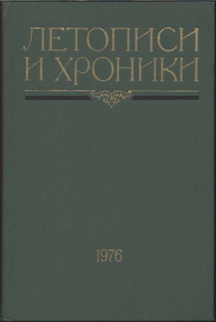 Летописи и хроники. Комплект из 4 томов (ред. Б. А. Рыбаков, В. И. Буганов)