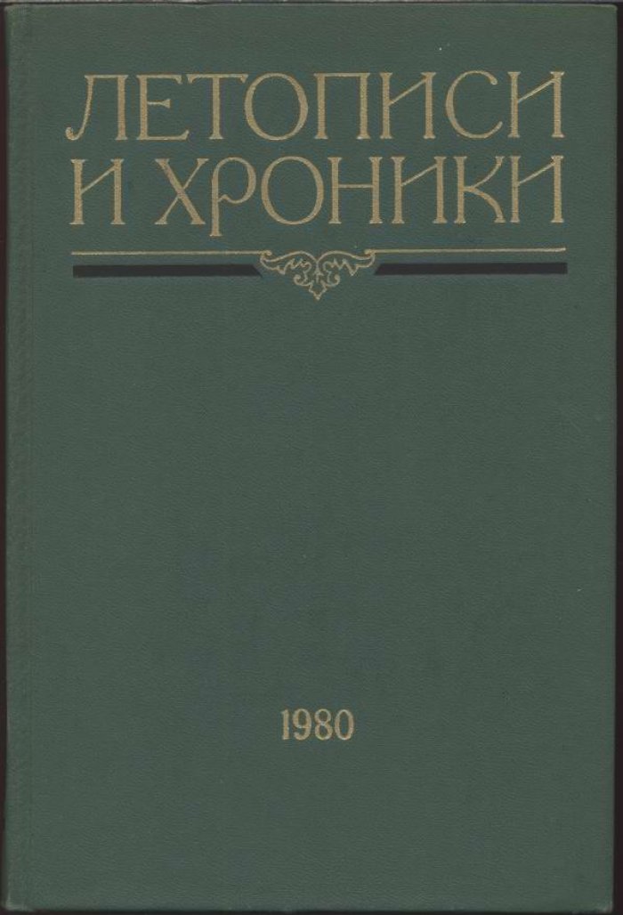 Летописи и хроники. Комплект из 4 томов (ред. Б. А. Рыбаков, В. И. Буганов)
