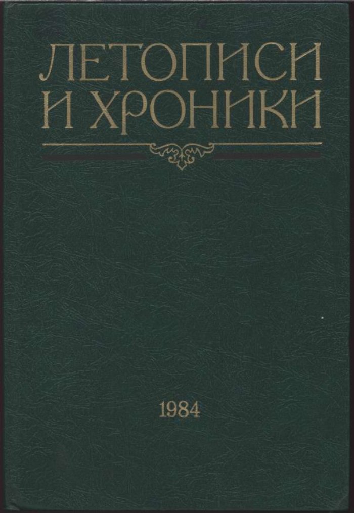 Летописи и хроники. Комплект из 4 томов (ред. Б. А. Рыбаков, В. И. Буганов)
