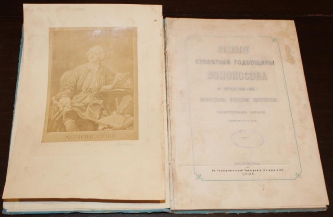 Празднование столетней годовщины Ломоносова 4-го апреля 1765-1865 г. Императорским Московским университетом в торжественном собрании апреля 11-го дня.