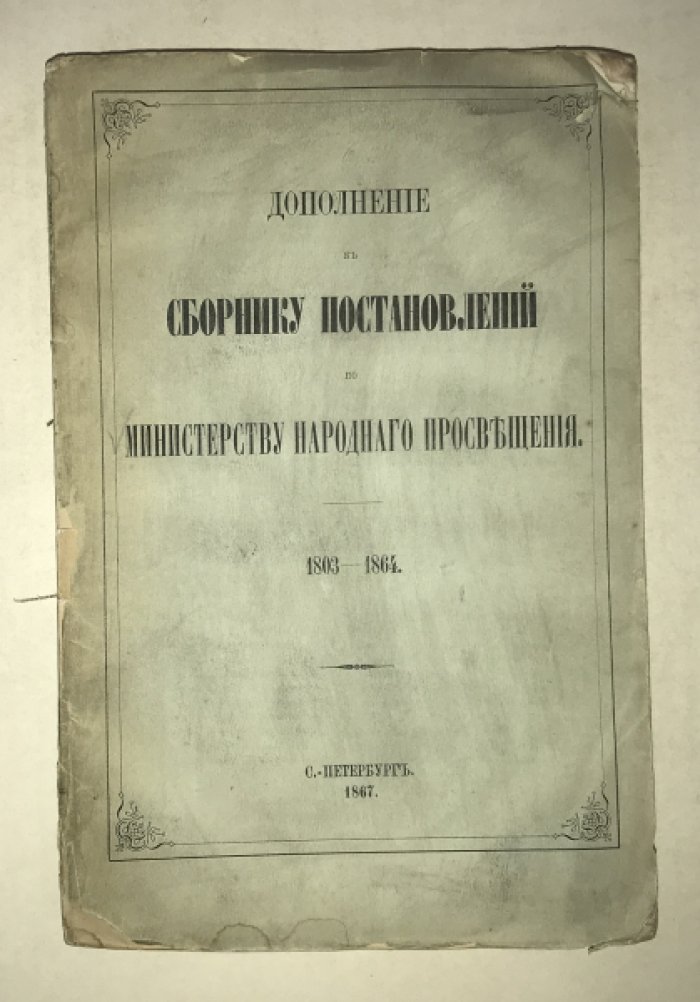 Дополнение к Сборнику постановлений по Министерству народного просвещения. 1803-1864.