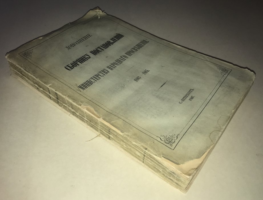Дополнение к Сборнику постановлений по Министерству народного просвещения. 1803-1864.
