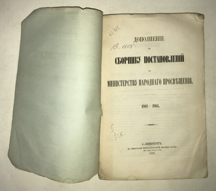 Дополнение к Сборнику постановлений по Министерству народного просвещения. 1803-1864.