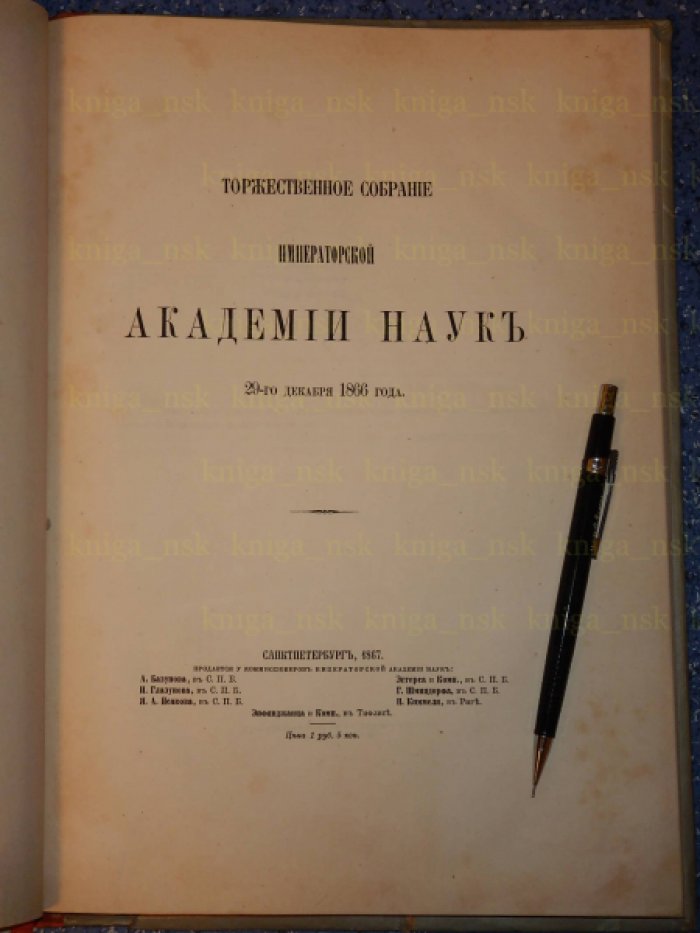 Торжественное собрание Императорской Академии Наук 29 декабря 1866 года.