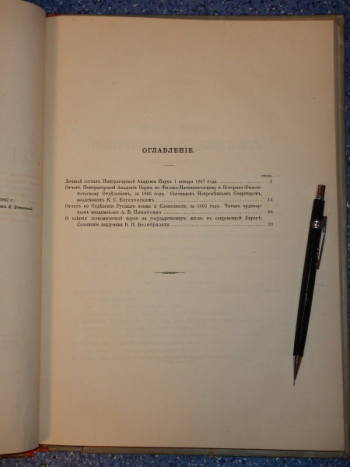 Торжественное собрание Императорской Академии Наук 29 декабря 1866 года.