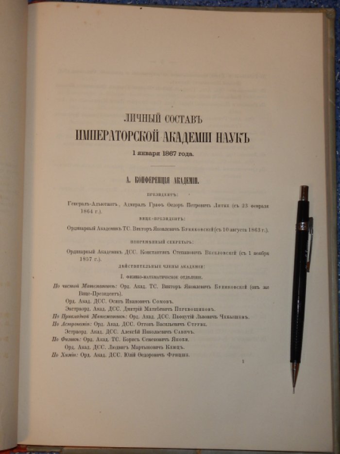 Торжественное собрание Императорской Академии Наук 29 декабря 1866 года.