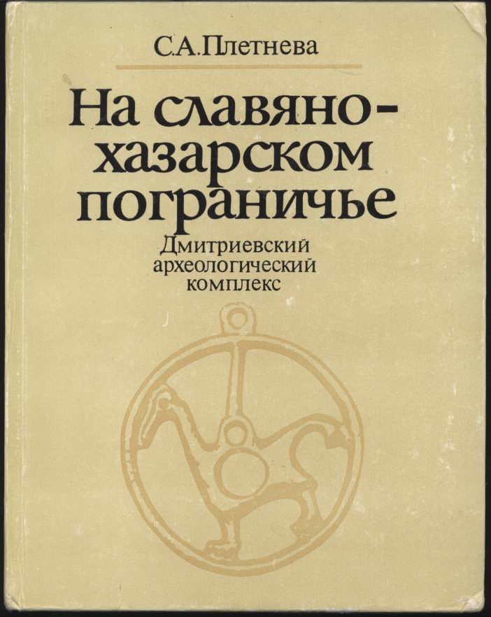 На славяно-хазарском пограничье: Дмитриевский археологический комплекс и проблемы формирования этносов, экономики и культуры (монография)
