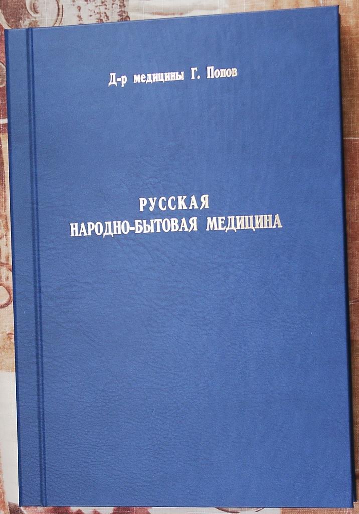 Русская народно-бытовая медицина: этнографическое исследование (Спб., 1903)