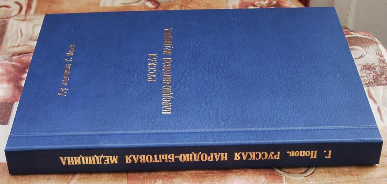 Русская народно-бытовая медицина: этнографическое исследование (Спб., 1903)